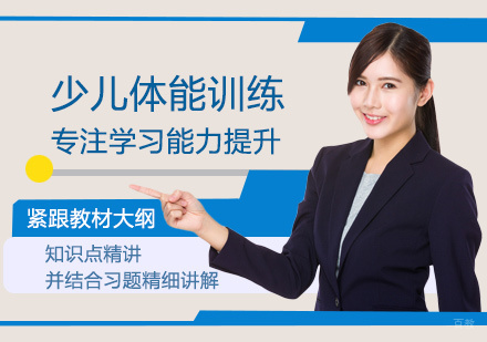 少儿体能训练