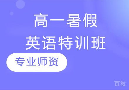 高一秋季英语特训班