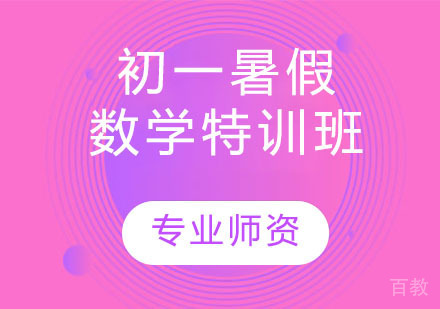 初一秋季数学特训班