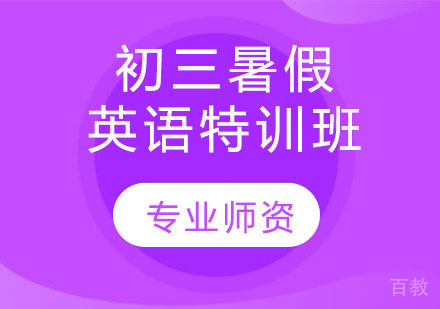 初三秋季英语特训班