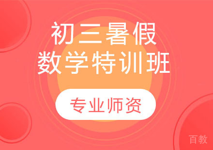 初三秋季数学特训班