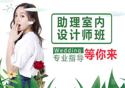 助理室内设计师班