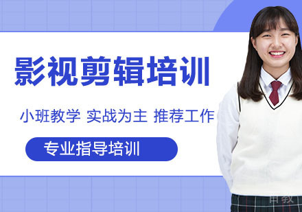 影视剪辑培训