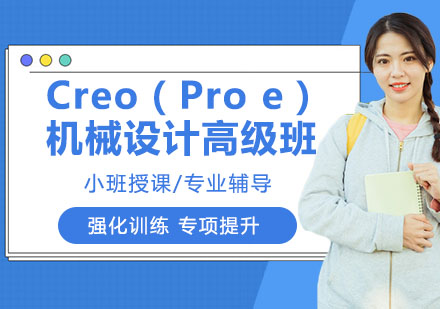 Creo（Pro e）机械设计高级班