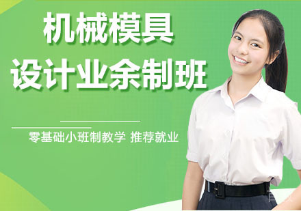 机械模具设计业余制班