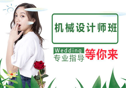 机械设计师班