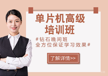 单片机高级培训班