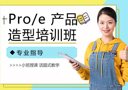 Pro/e 产品造型培训班