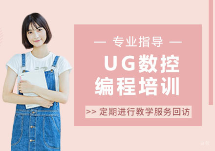 UG数控编程培训