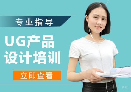 UG产品设计培训