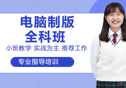 电脑制版全科班