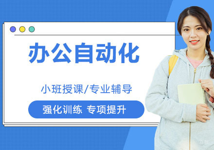 办公自动化