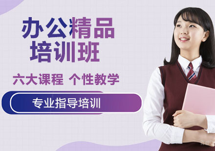 办公精品培训班
