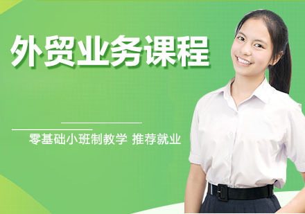 外贸业务课程