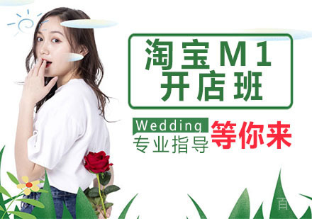 淘宝M1开店班