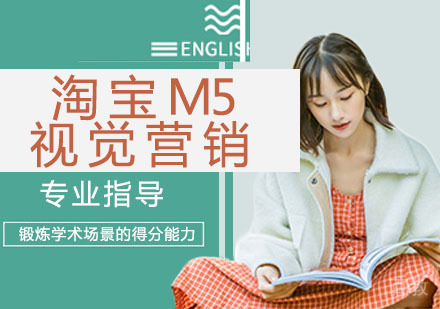 淘宝M5视觉营销