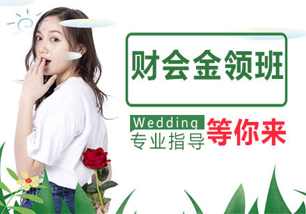 财会金领班
