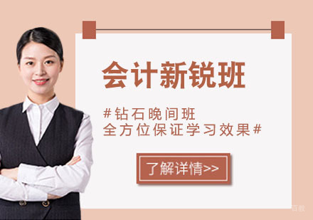 会计新锐班