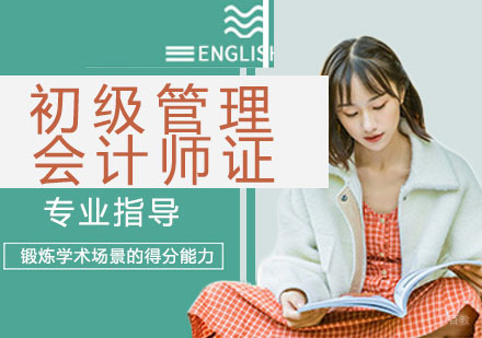 初级管理会计师证