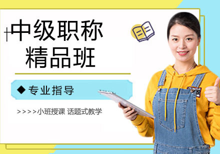 中级职称精品班