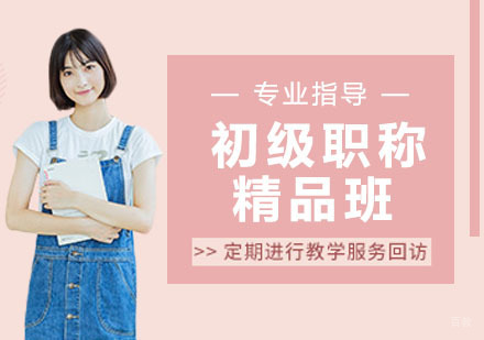 初级职称精品班