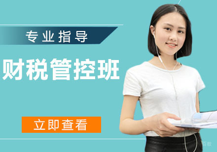 财税管控班