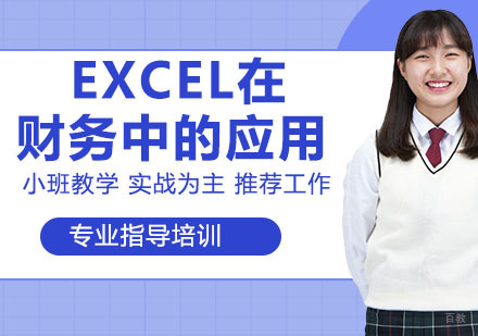 EXCEL在财务中的应用