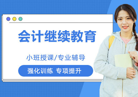 会计继续教育