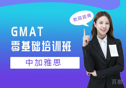 GMAT零基础培训班