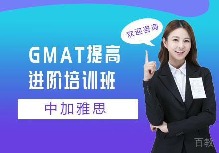 GMAT提高进阶培训班