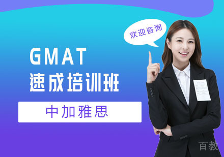 GMAT速成培训班