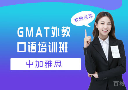 GMAT外教口语培训班