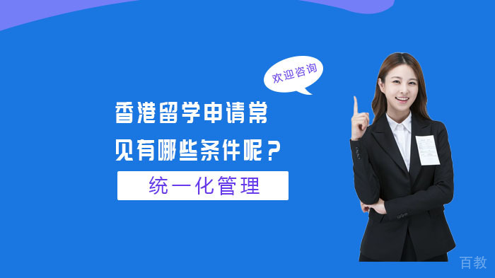 香港留学申请常见有哪些条件呢？ 