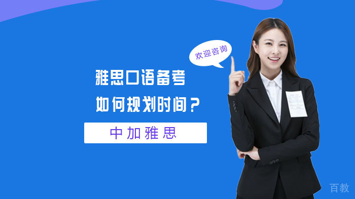 雅思口语备考如何规划时间？