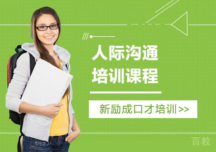 人际沟通培训课程