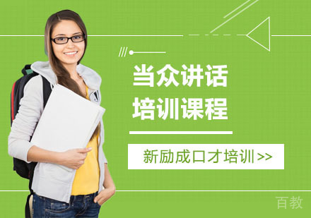 当众讲话培训课程