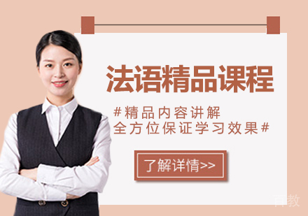 深圳法语精品课程培训