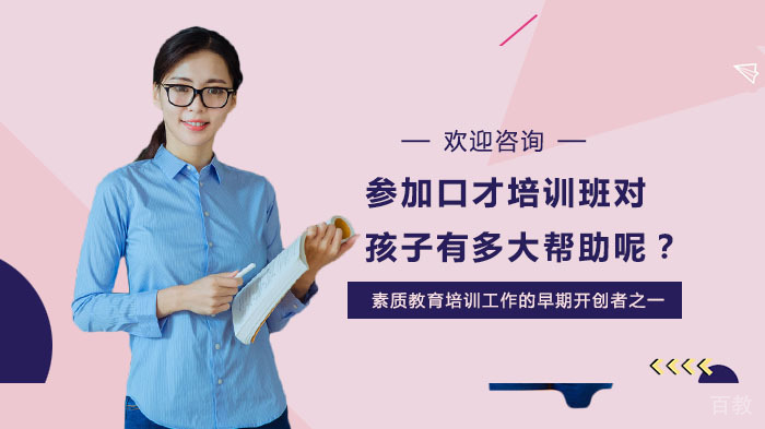 参加口才培训班对孩子有多大帮助呢？