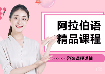 深圳阿拉伯语精品课程培训