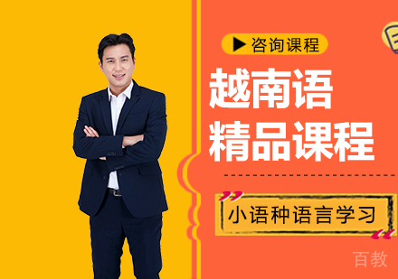 深圳越南语精品课程培训
