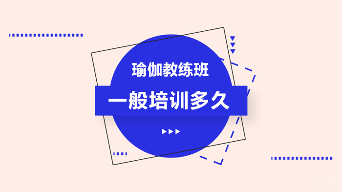 瑜伽教练班一般培训多久 