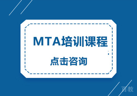 MTA培训课程