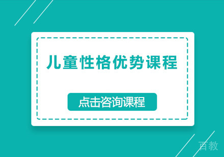 广州儿童性格优势课程培训班
