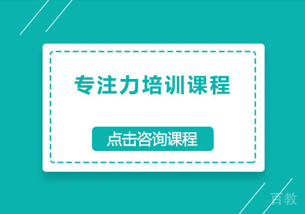 广州专注力培训班