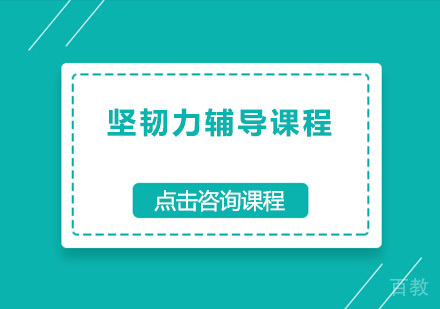 广州坚韧力辅导课程培训班