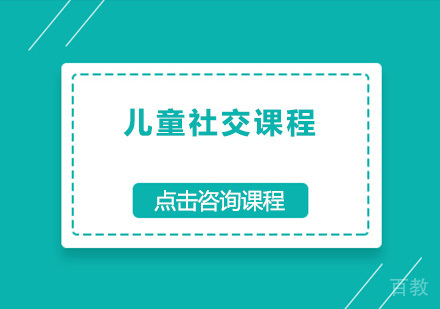 广州儿童社交课程培训班