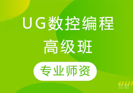 UG数控编程高级班