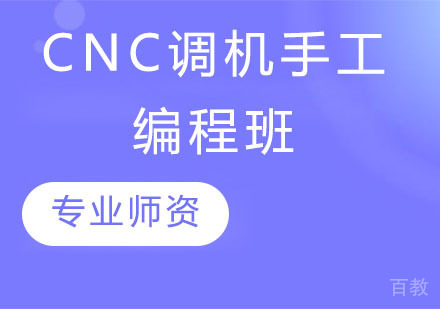 CNC调机手工编程班