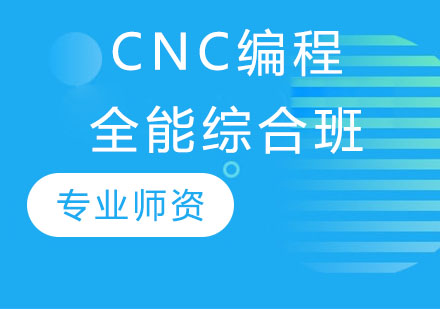 CNC编程全能综合班