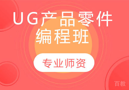 UG产品零件编程班